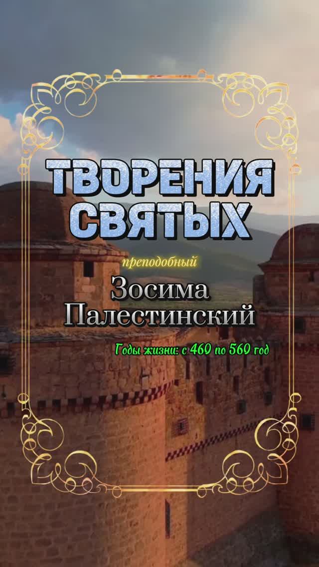 ТВОРЕНИЯ СВЯТЫХ. Преподобный Зосима Палестинский