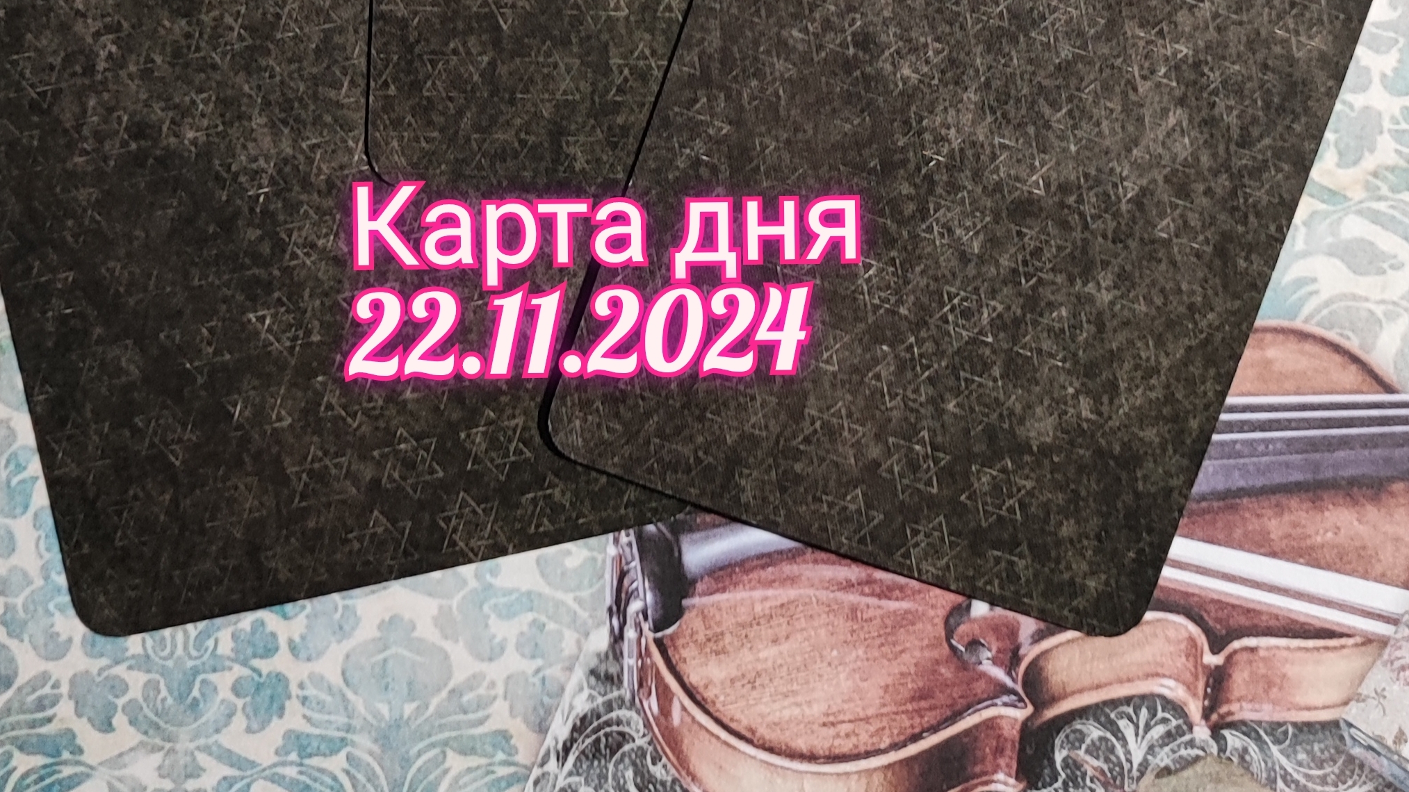 Карта дня 22.11.2024. Таро