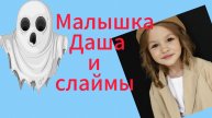 Малышка Даша играет со слаймом