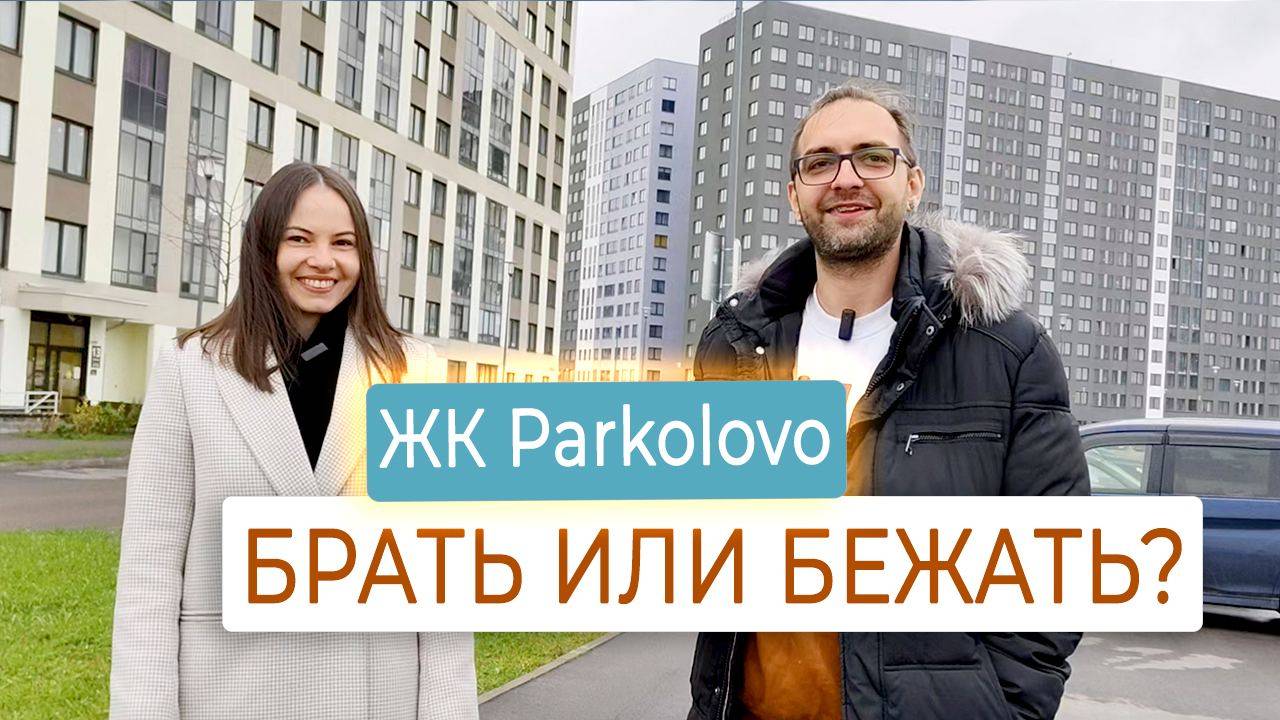 Обзор ЖК Parkolovo от ЦДС | Минусы и плюсы за 15 минут