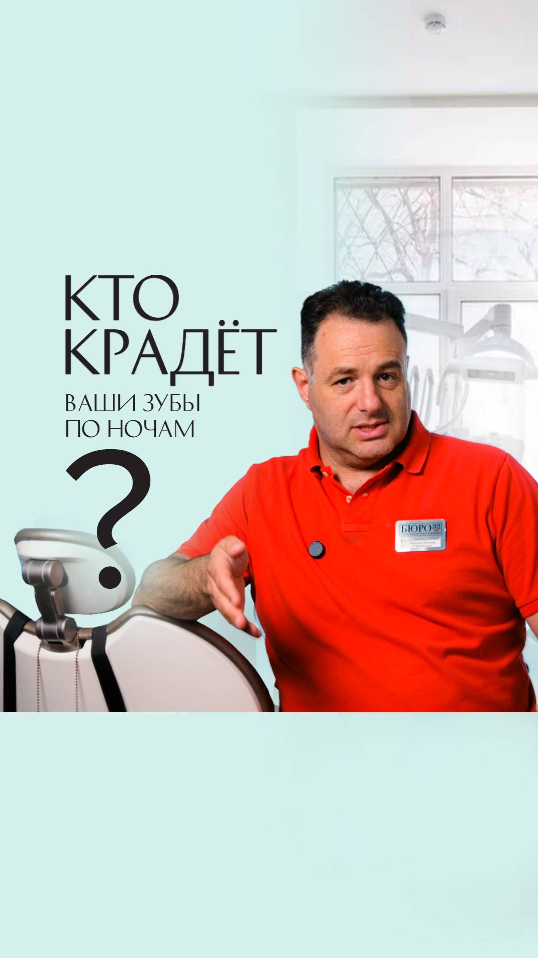 Кто крадет ваши зубы ночью? #Стоматология #ИосифЧерняк #Бюро32 #КтоКрадетВашиЗубыНочью