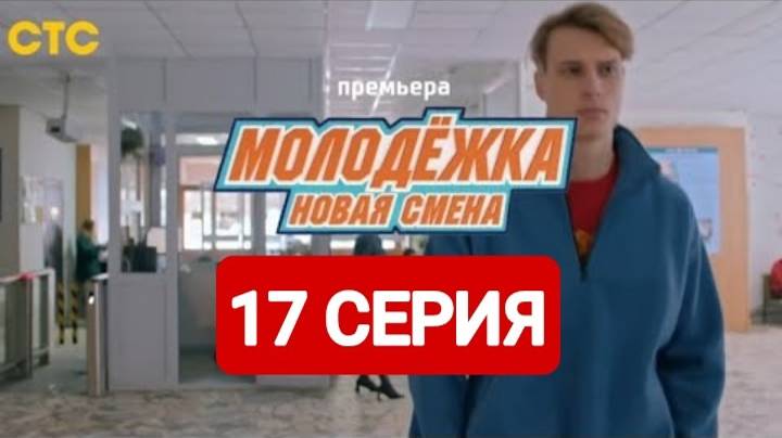 Молодежка. Новая смена 7 сезон 17 серия 2024