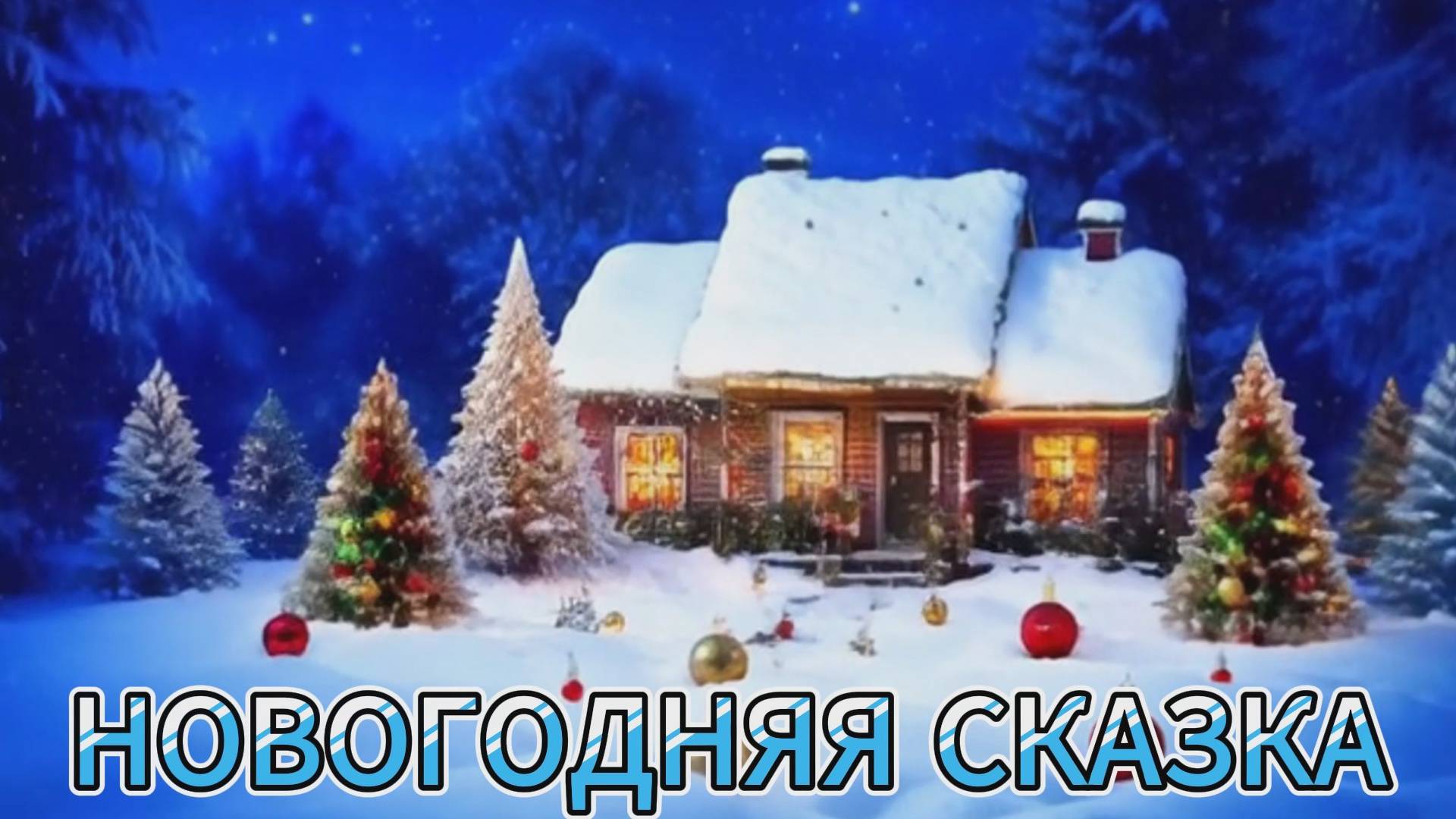 Новогодняя сказка
