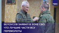 Белоусов заявил в зоне СВО, что лучшие части ВСУ перемолоты