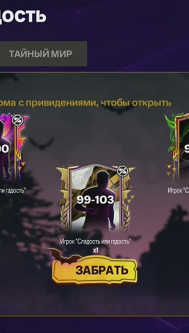 Игрок Сладость или гадость 99-103 #fcmobile #фкмобайл #fc25 #фк25 #shorts