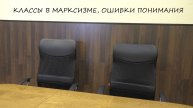 КЛАССЫ В МАРКСИЗМЕ, ОШИБКИ ПОНИМАНИЯ. Занятие КомКружка ФРА