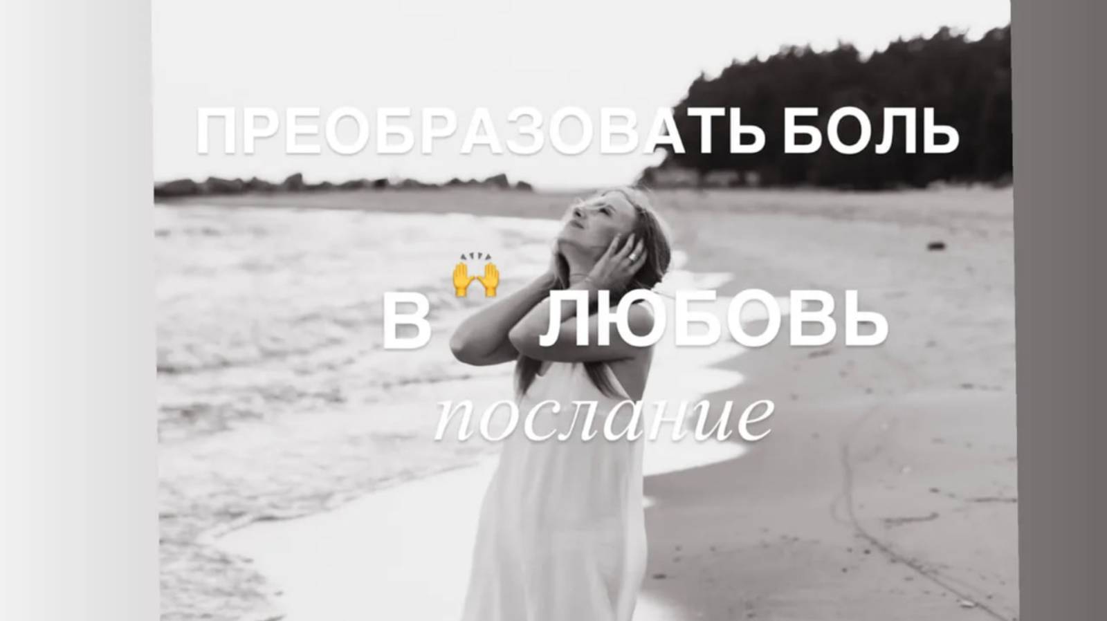 ОТПУСТИТЬ БОЛЬ, преобразовать в ЛЮБОВЬ #послание #исцеление #любовь #новыйпуть #прощение