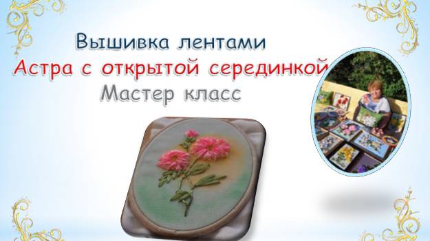 Вышивка лентами астры с открытой серединкой