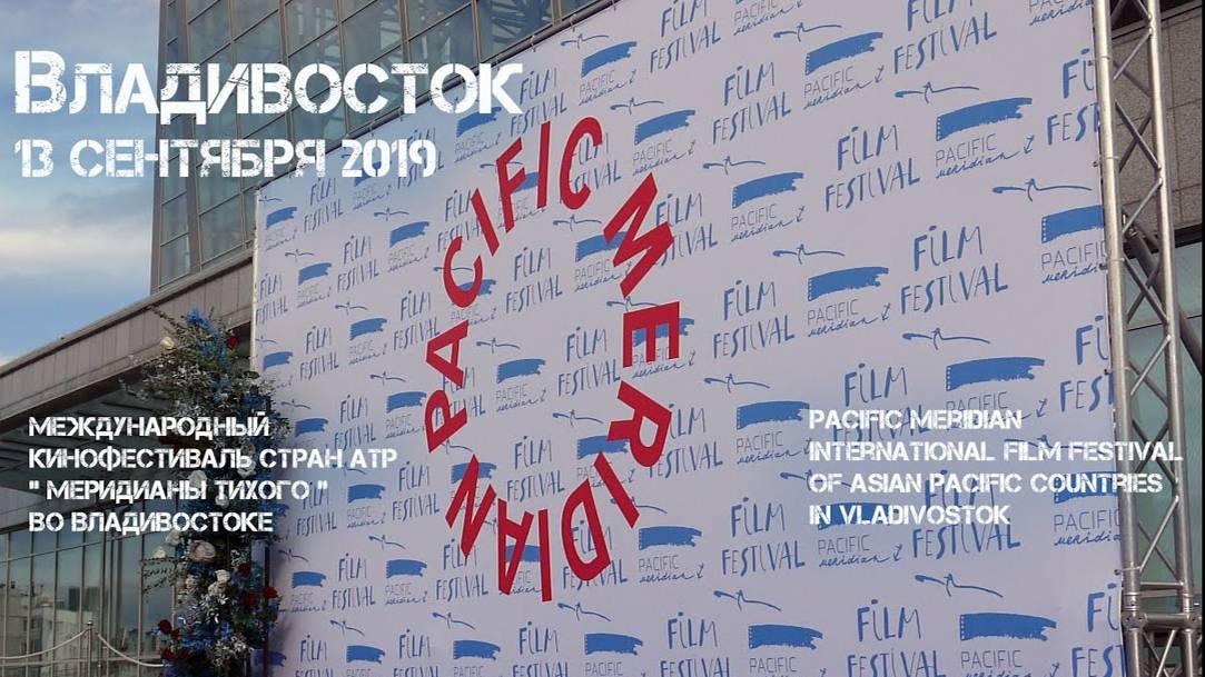 Открытие кинофестиваля Меридианы Тихого 2019 Владивосток (фрагмент).