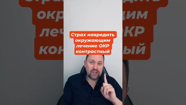 Страх навредить окружающим лечение ОКР контрастный #окрконтрастный #окрлечение #окрмысли #окр