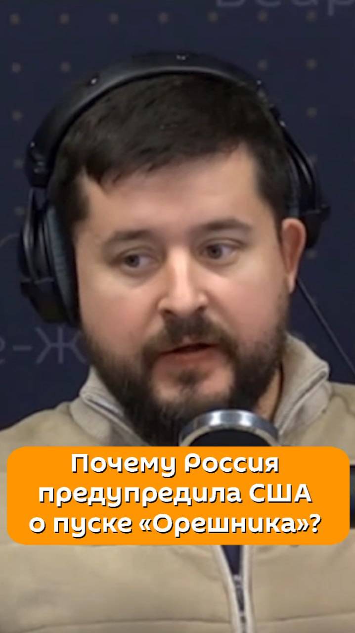 Почему Россия предупредила США о пуске «Орешника»?