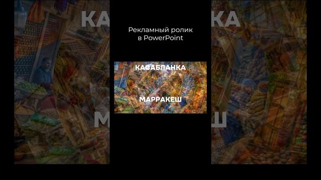Рекламный ролик в Power Point. Смогли бы?
