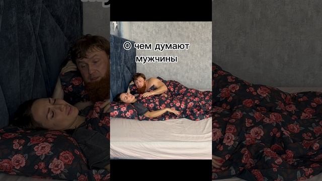 О чем думает мужчина😂