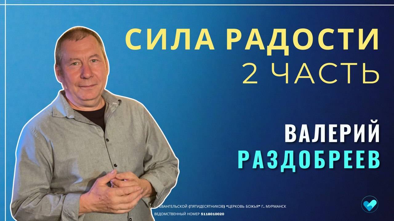 Валерий Раздобреев - Сила радости. Часть 2 | Церковь Божья Мурманск | 17.11.2024