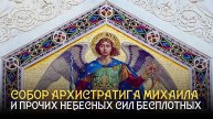 Собор Архистратига Михаила и прочих Небесных Сил бесплотных