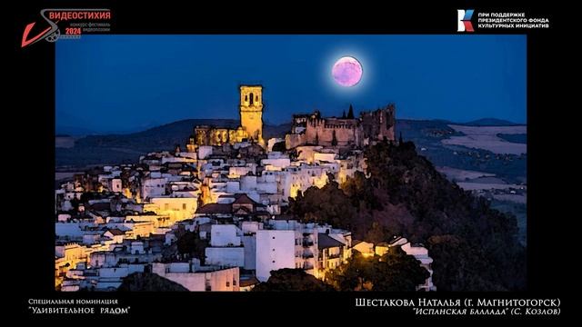 7   Удивительное рядом  -  Испанская баллада (Шестакова Н.)