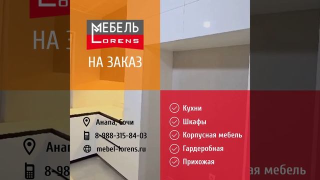 #мебель_на_заказ #lorens