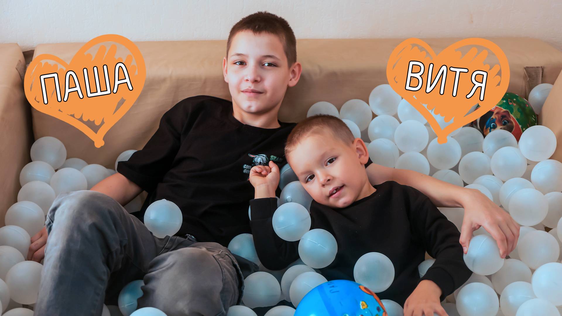 Павел и Виктор