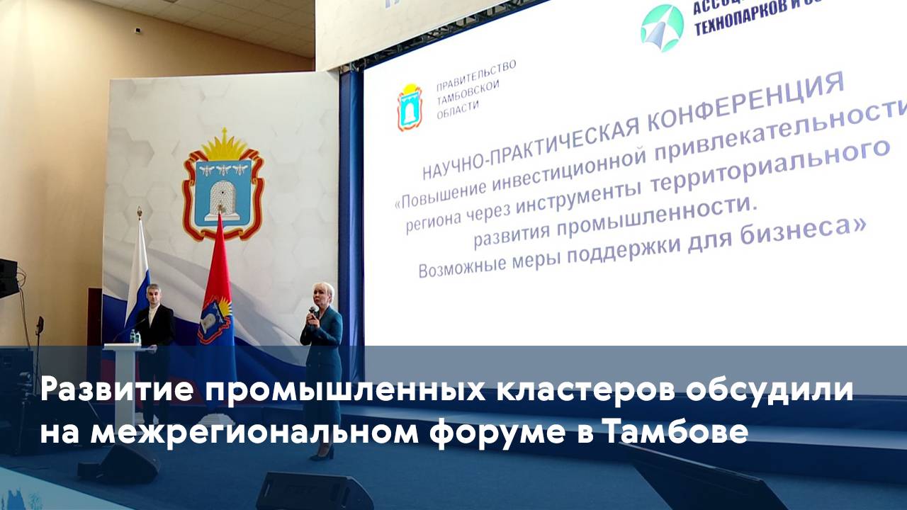 Развитие промышленных кластеров обсудили на межрегиональном форуме в Тамбове
