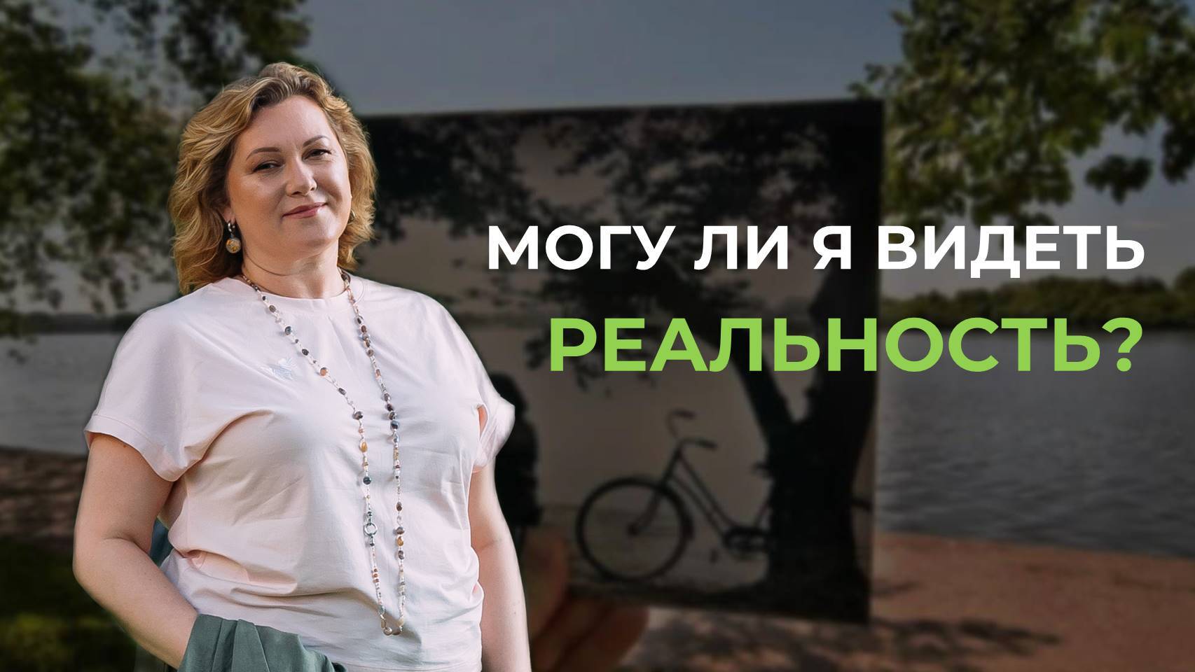 Могу ли я видеть реальность?