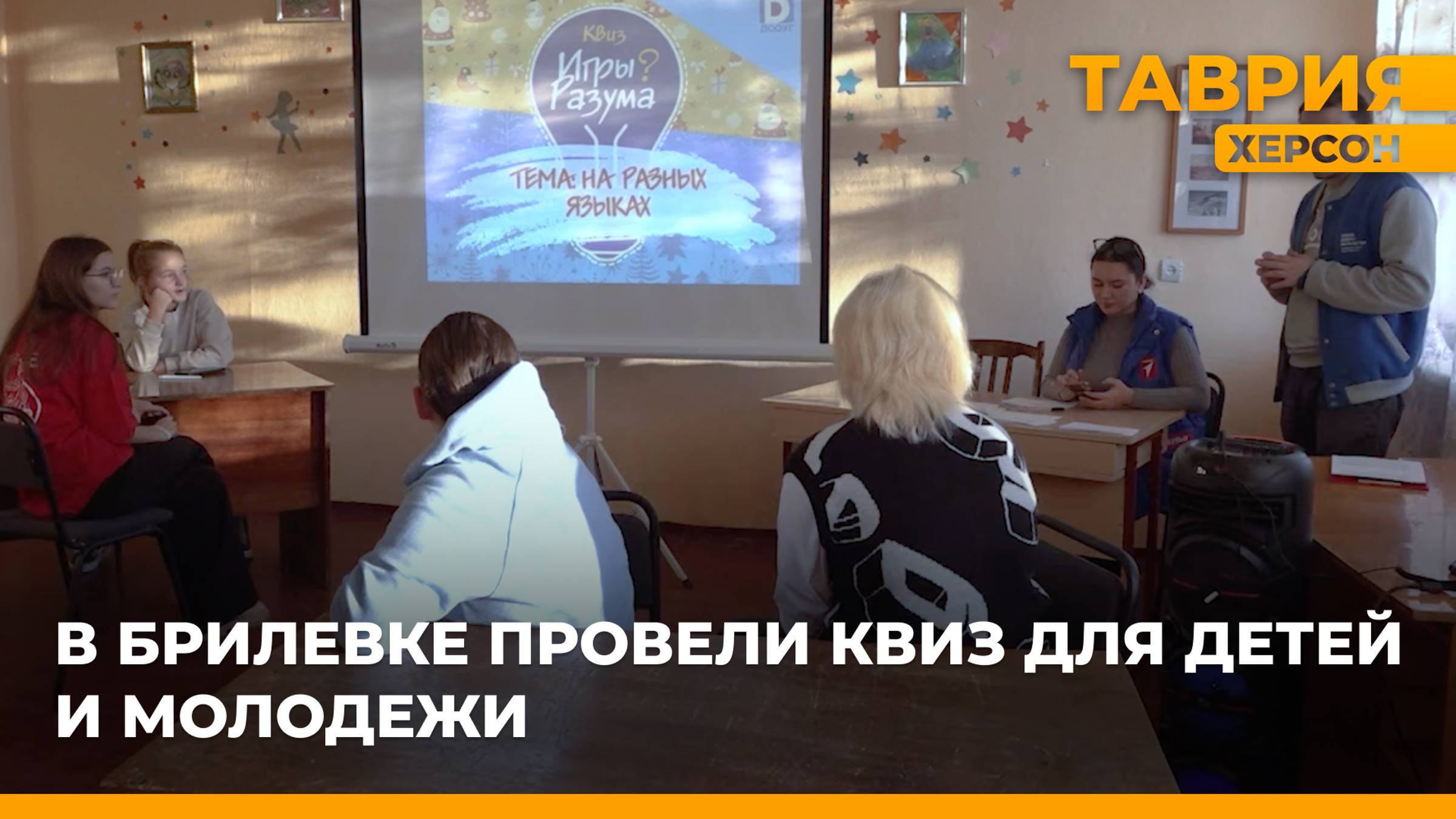 В Брилёвке провели квиз для детей и молодежи