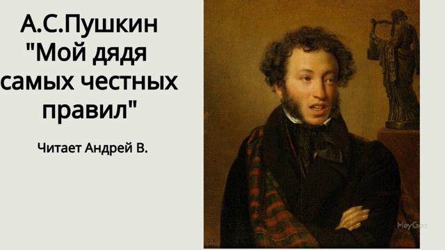 А С Пушкин "Мой дядя самых честных правил"  читает Андрей В