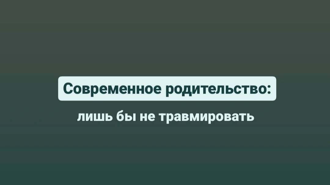 Современное родительство: лишь бы не травмировать