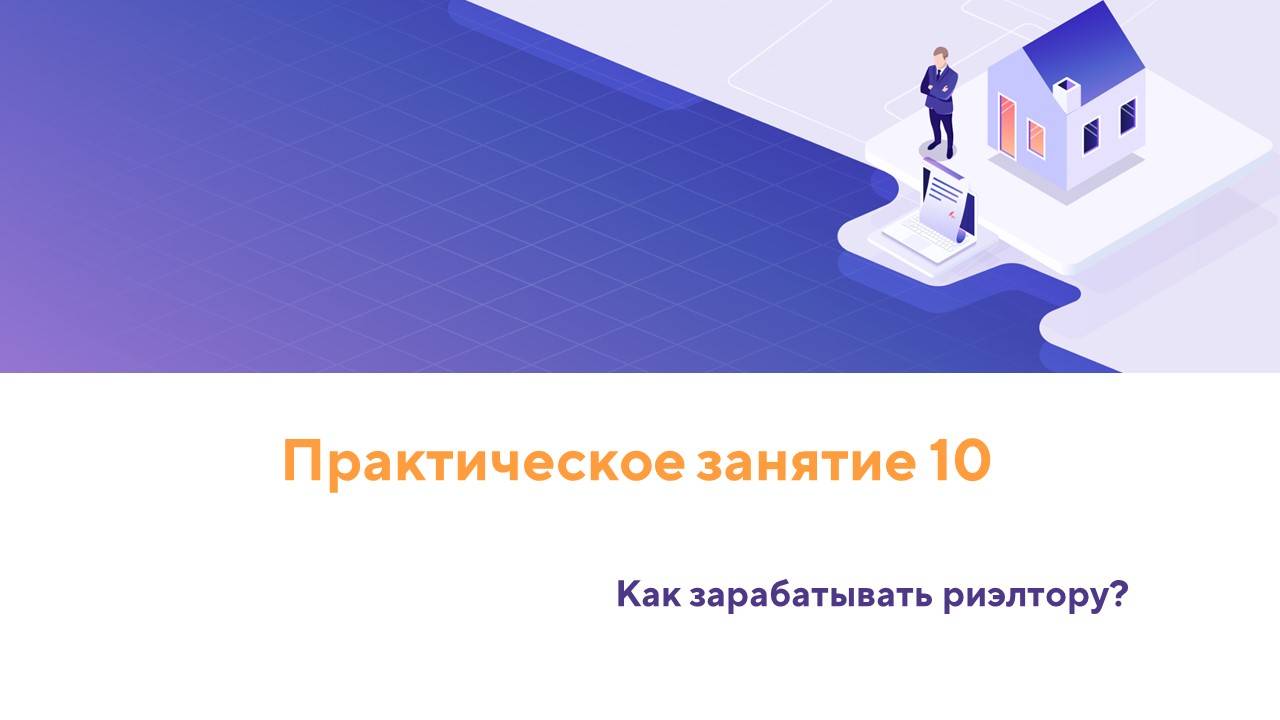 Практическое занятие 10. Как зарабатывать риэлтору