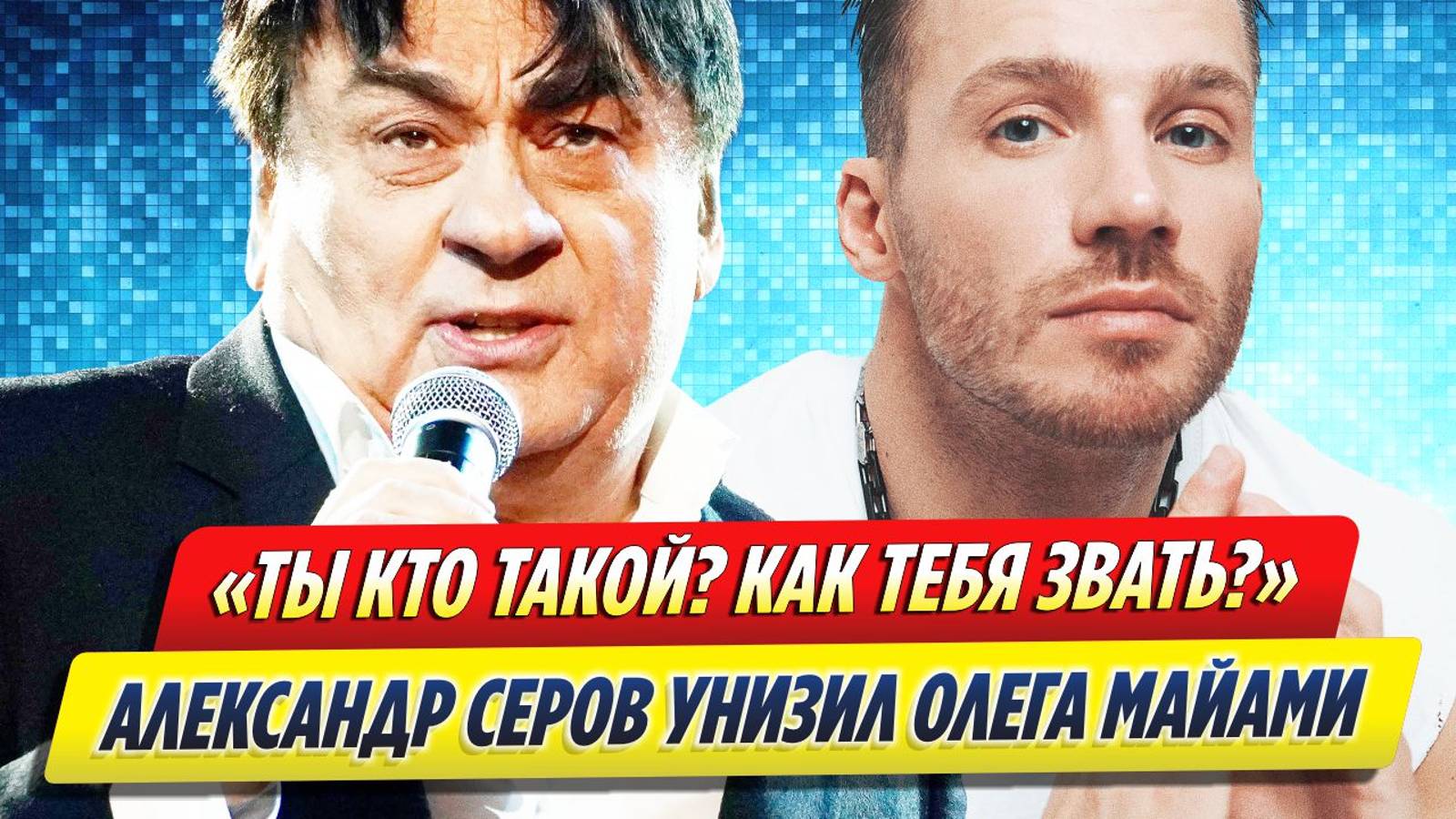 Новости Шоу-Бизнеса ★ Александр Серов унизил Олега Майами в эфире шоу