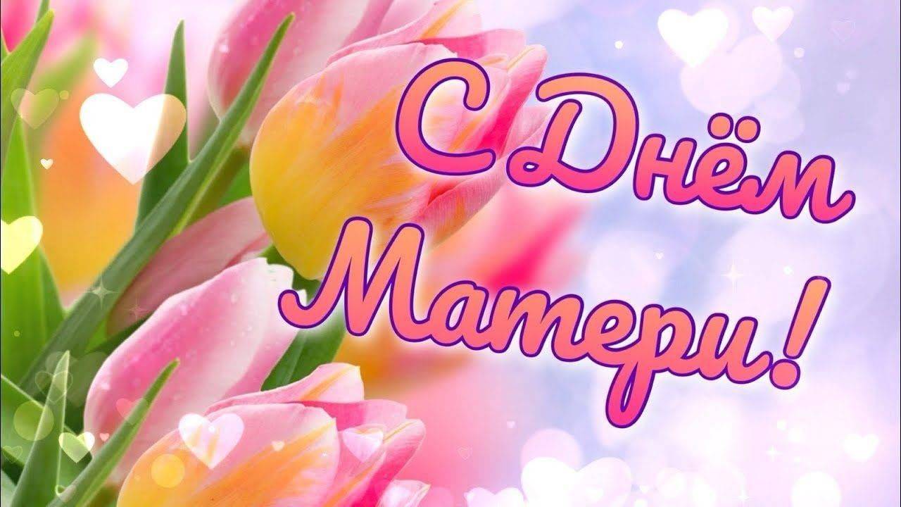 День Матери