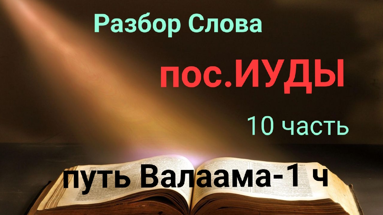 пос. ИУДЫ. 10 часть. Путь Валаама-1