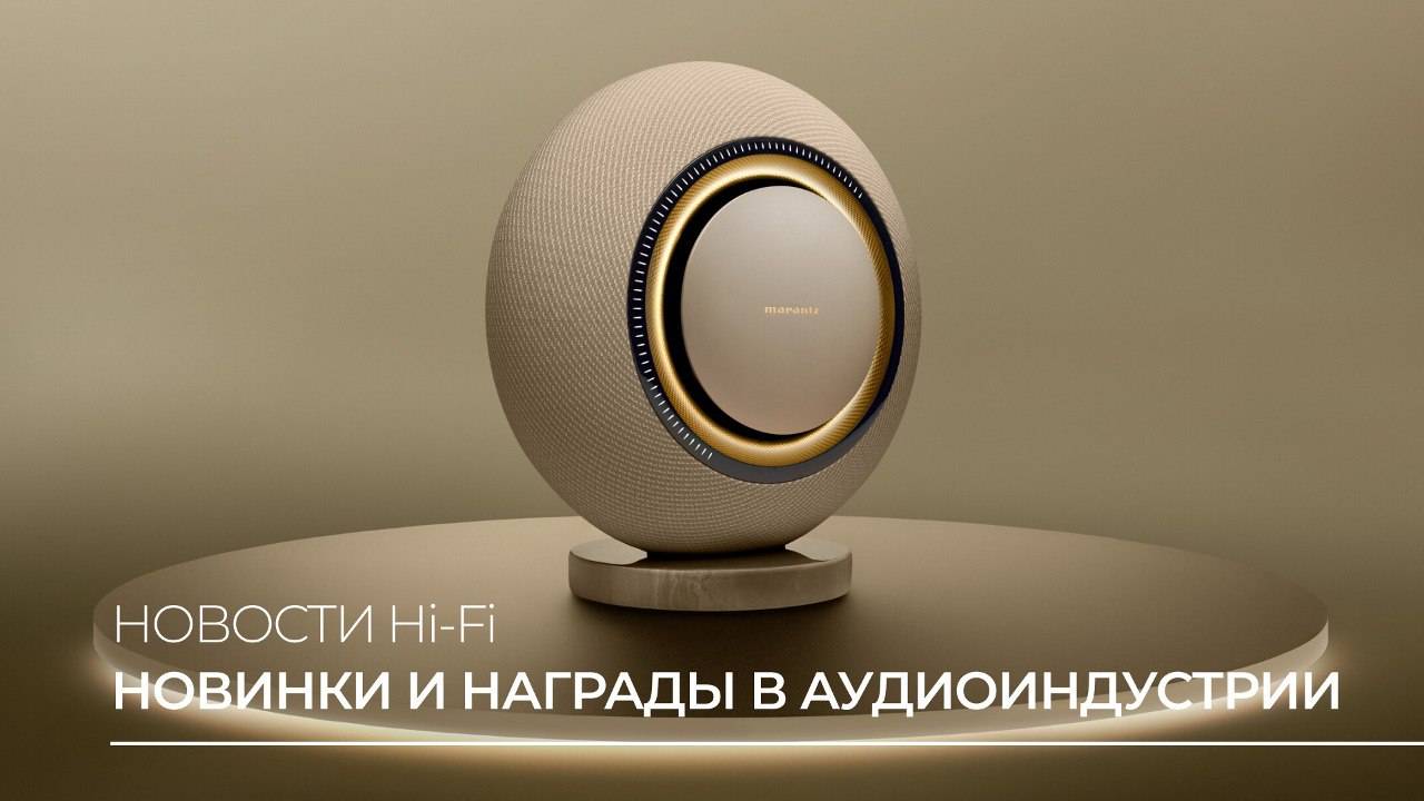 Новости Hi-Fi и Hi-End | Разнообразный взгляд на акустику и усилители