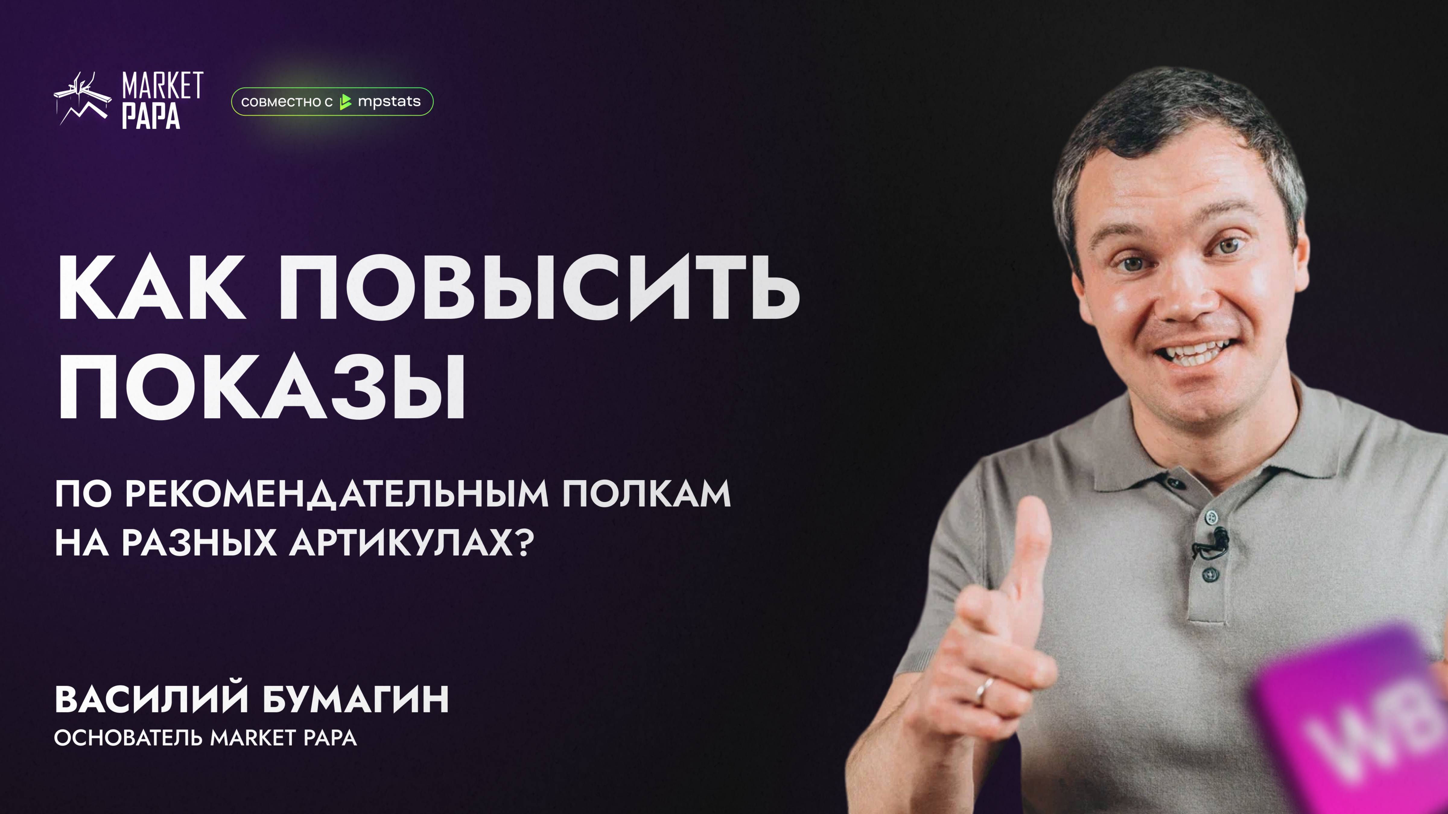 Как повысить показы по рекомендательным полкам на разных артикулах?