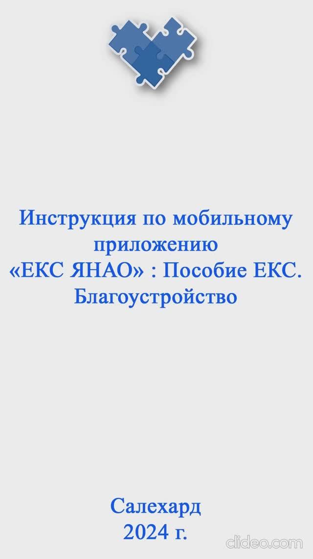 ЕКС. Благоустройство. 
Видеоинструкция по редактированию с использованием мобильного приложения