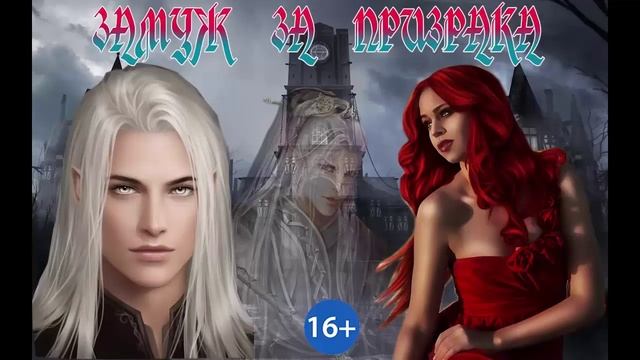 ЗАМУЖ ЗА ПРИЗРАКА  ФЭНТЕЗИ