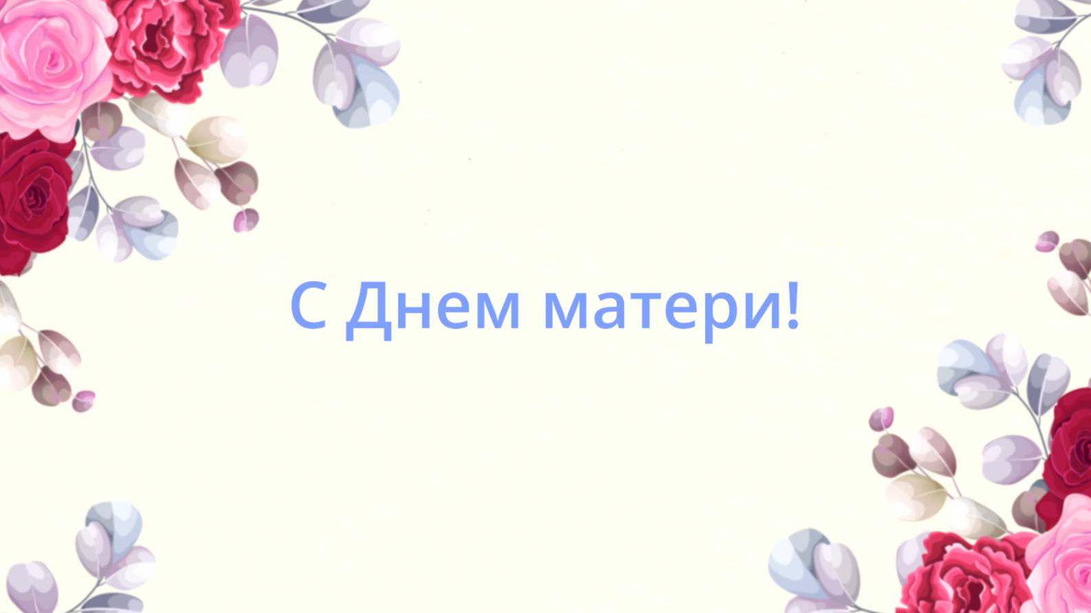 Весь мир начинается с мамы!