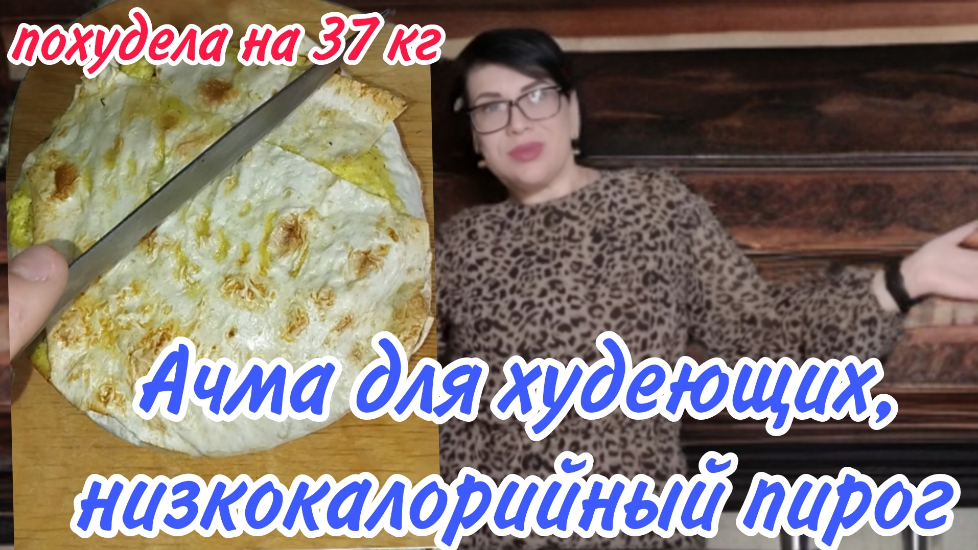 Ачма ПП из всего что есть дома , вкусно и быстро, очень полезная и низкокалорийная , самый вкусный р