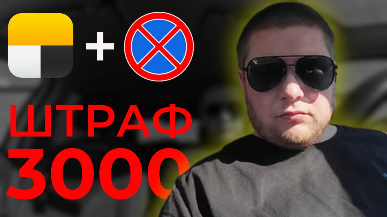 Воскресные Приключения / Словил Штраф на 3000 / Потаксуем