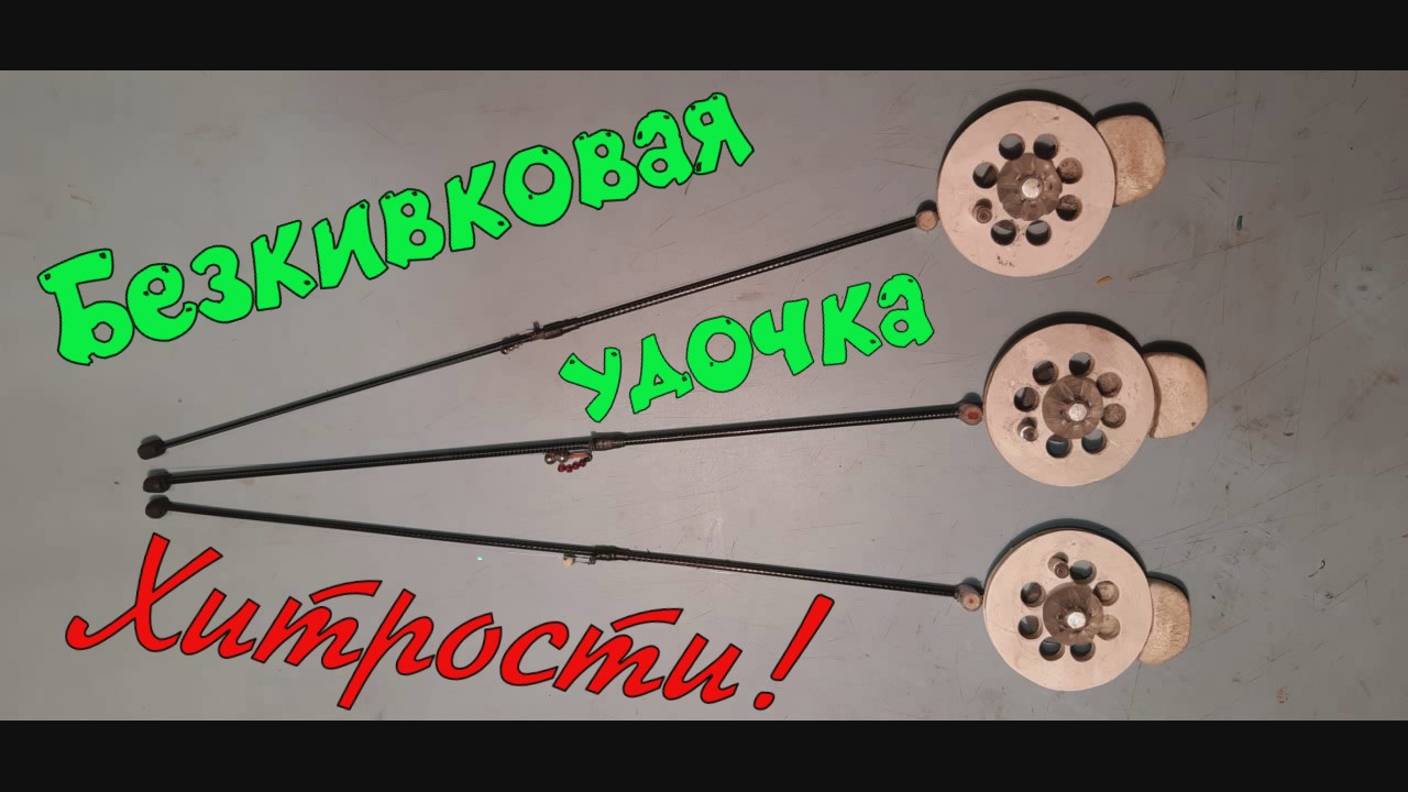 Безкивковая удочка хитрости.