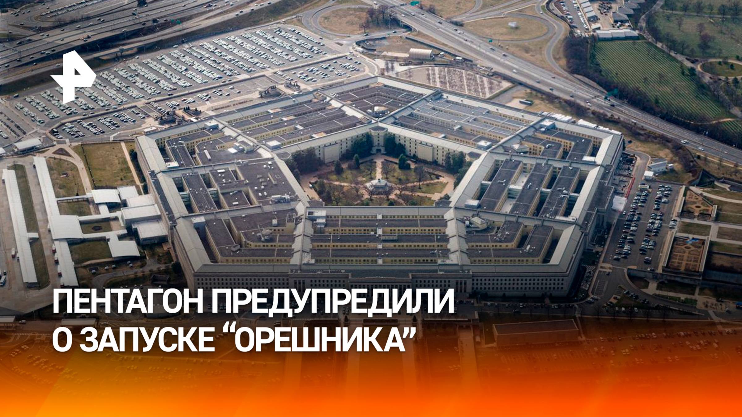 США подтвердили получение от РФ предупреждения о применении "Орешника" / РЕН Новости