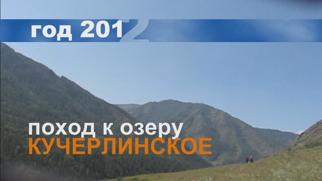 Кучерла - 2012