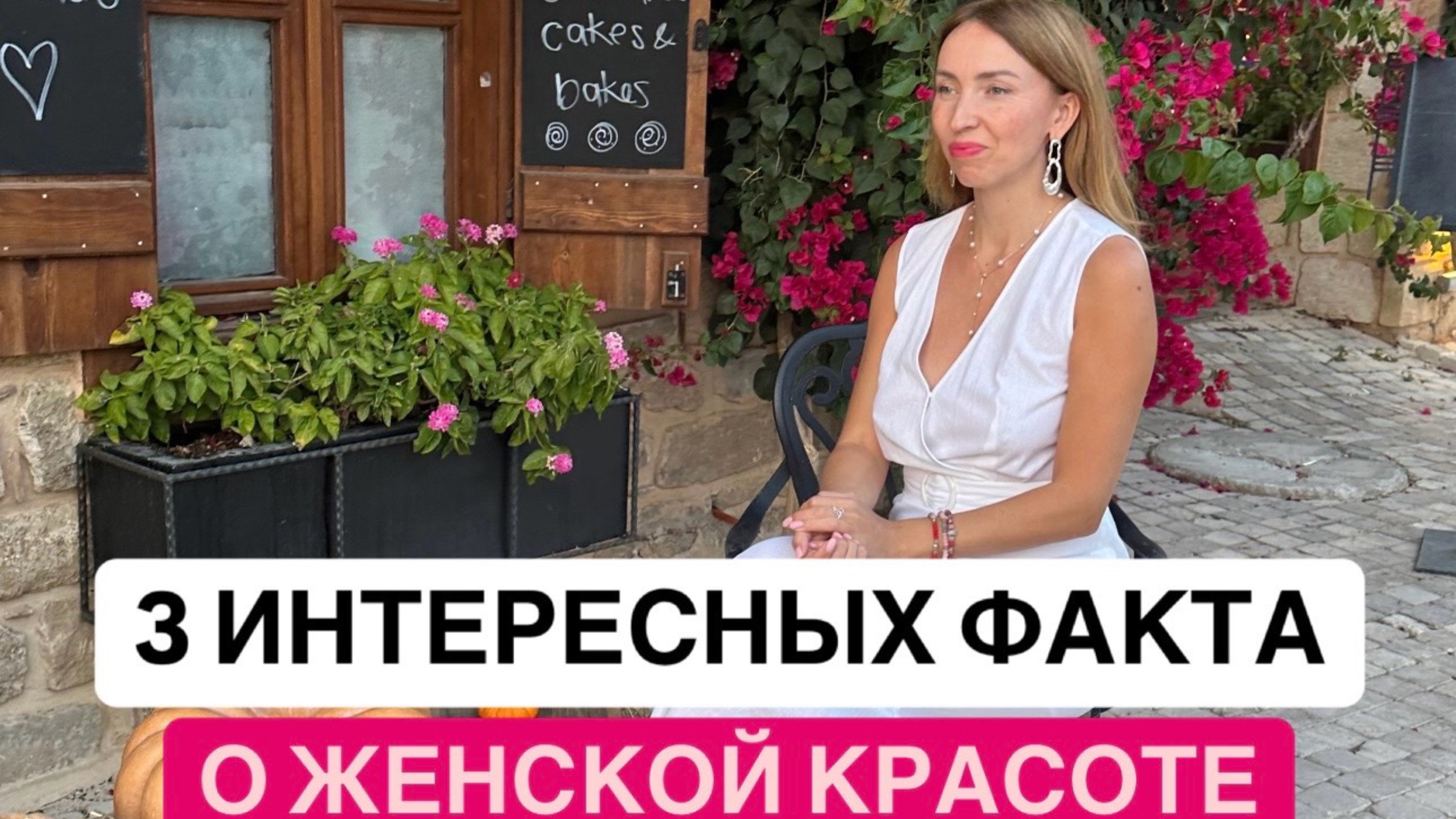 3 интересных факта о женской красоте