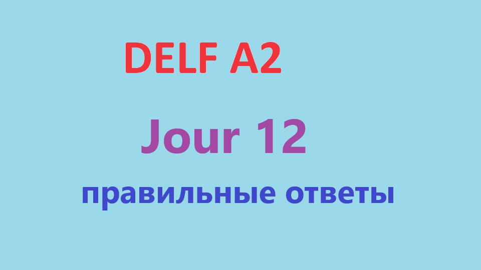 Delf A2 - Jour 12 - Правильные ответы