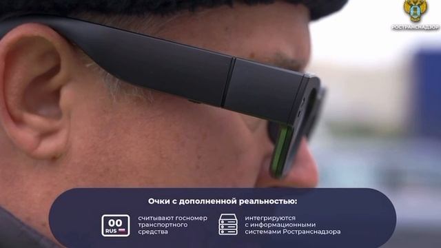 В России представлены инновационные AR-очки для сотрудников Ространснадзора!