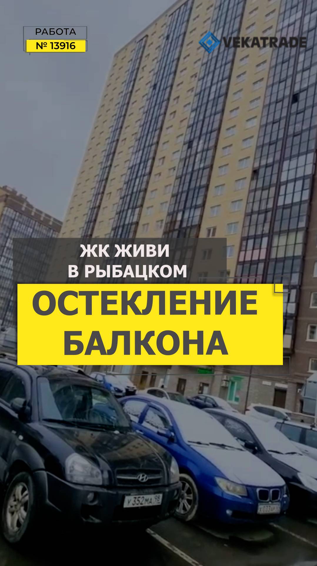 №13916 ЖК Живи в Рыбацком, Усть-славянки ул. Славянская 28 Теплое остекление лоджии