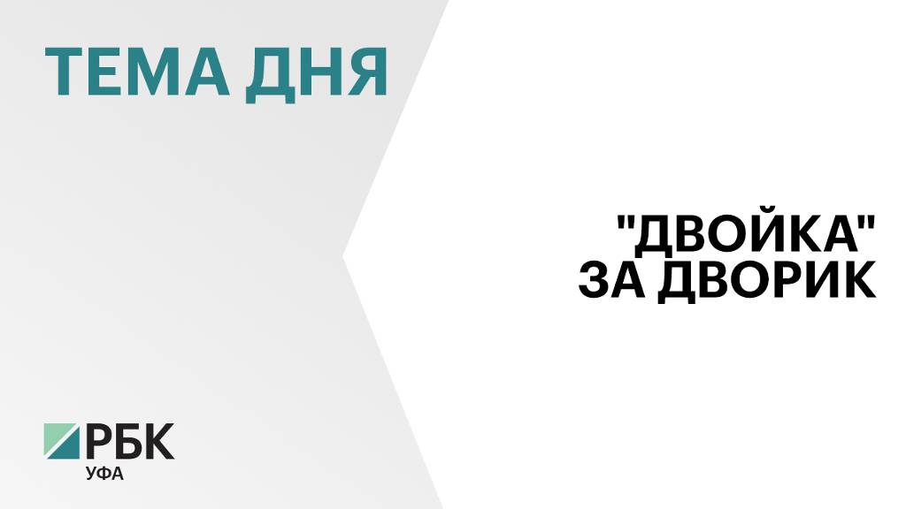 Радий Хабиров раскритиковал благоустройство дворовой территории в Салавате