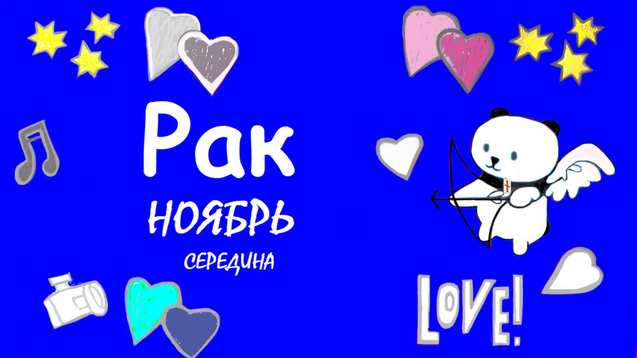 #TAROPANDAForLovers  РАК 23-29 сентября 2024 "Лёгкость души"