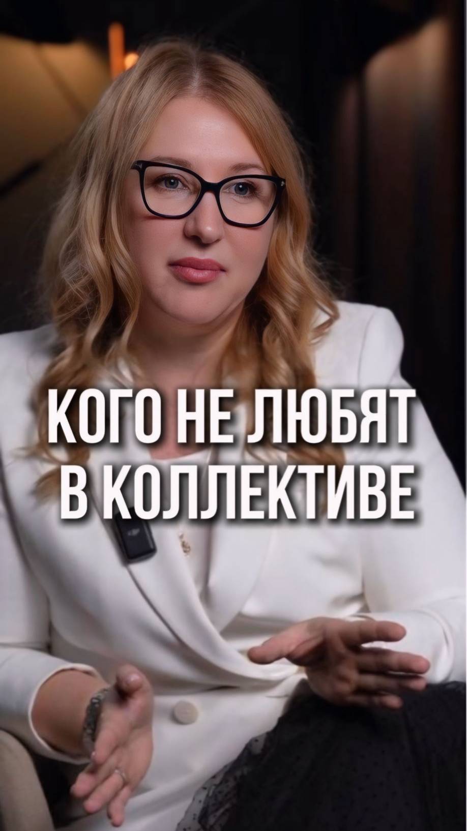 Кого не любят в любом коллективе? 
А кто будет в любом коллективе всеобщим любимцем