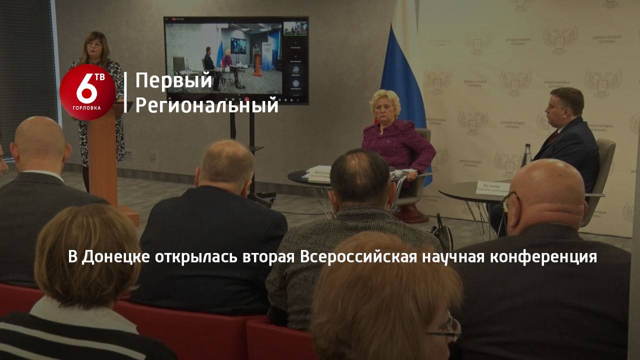 В Донецке открылась вторая Всероссийская научная конференция