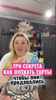 🎁Пиши + и лови ссылку на бесплатный урок по продажам для кондитеров🎁 #shorts